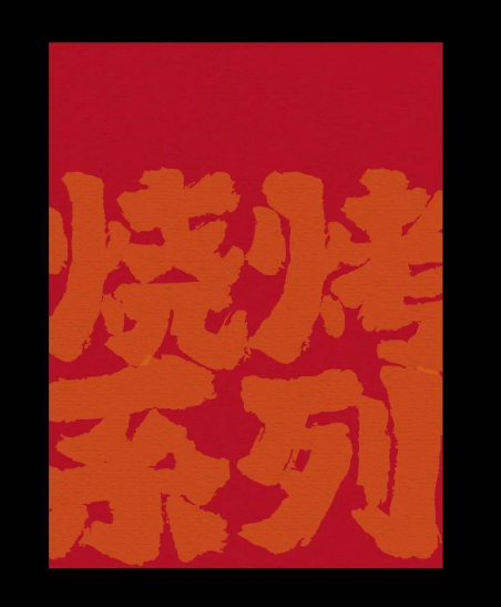 海報(bào)設(shè)計(jì)別這樣排了682